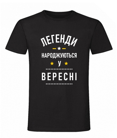 Легенди вересень