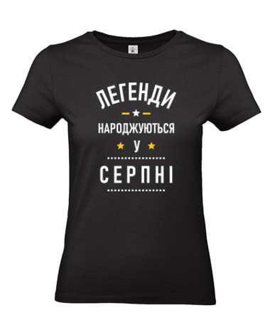 Легенди cерпень