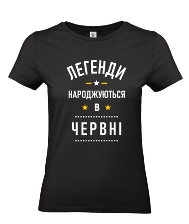 Легенди червень