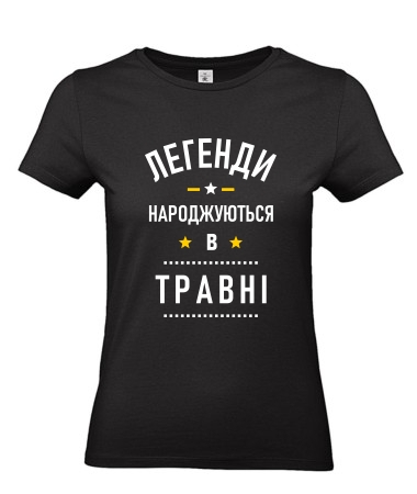 Легенди травня