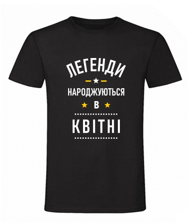 Легенди квітень