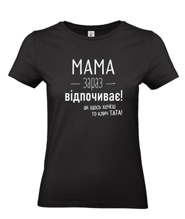 Мама відпочиває