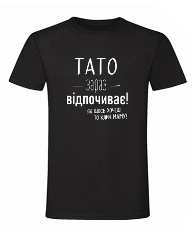 Тато відпочиває