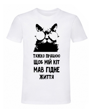 Тяжко працюю для кота