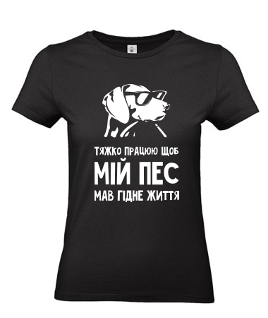 Тяжко працюю для пса